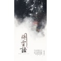 饭团君子 - 闻灵语