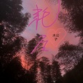 水公子 - 耗尽