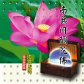清云法师 - 南无阿弥陀佛－闽南语课诵