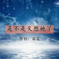 筱震 - 是不又想她了