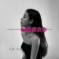 凡离 - 妖异电摆 (DJ版)