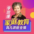 Ys港城之夏 - 李玫瑾 第02讲：要积累孩子依恋自己的心理资本