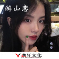 浪帝 - 游山恋 (烟酒桑版)