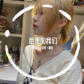 小奶瓶、阿罗、虞姬 - 我拒绝了所有人的青睐  只等你一个不确定的未来