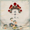 糯米Nomi - 戏中人