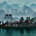 张智 - 走进英雄故里