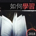學習 - 考試