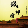 张小达 - 战神榜