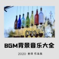 童译 - 那些年