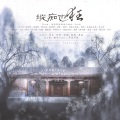 清绻、心甜、烨卿 - 纵痴也狂 (男女混唱版)