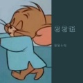 君君小佬 - 寂寞先生