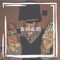 怪咖 - 蓝