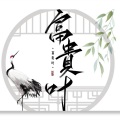 富贵、叶子 - 清音