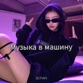 Музыка в машину (Remix)