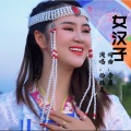 我是女汉子 (DJ版)