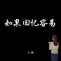 三楠 - 如果回忆容易