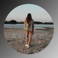 九歌 - 爱别了永远
