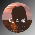 九歌 - 风不暖