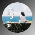 九歌 - 如果这一生