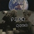 精彩杭瑞 - Windfall