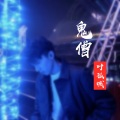 叶孤城 - 迷僧
