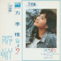 方季惟 - 将有那一天