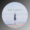 诗梦冬旭、刘雨菲 - 风吹不散的沙