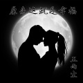 王雨尘 - 原来这就是幸福