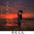 李笨笨、忆涵 - 你是我撞的南墙