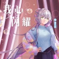 洛天依 - 我心闪耀