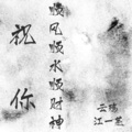 云殇 - 祝你顺风顺水顺财神 (35秒片段)