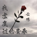 云殇 - 我虚度过的青春