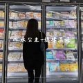 MC水公主 - Wannabe