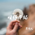肖凝儿 - 忘仔牛奶