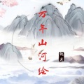 傀月 - 万年山河绘