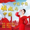 刘诗云 - 中国中国 崛起的中国