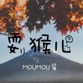 MOUMOU酱 - 耍猴专用 (唢呐版)
