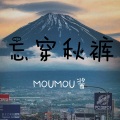 MOUMOU酱 - 起床歌 (御姐萝莉音)