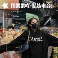 私货电音