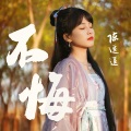 陈逗逗 - 不悔