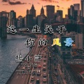 杨小许 - 这一生关于你的风景
