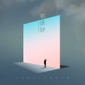杨彦好 - 重返十七岁