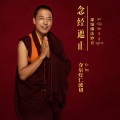 夺尓灯仁波切 - 绿度母心咒