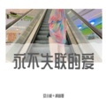 安小能、潮音哥 - 你不努力在别人眼中永远是费物