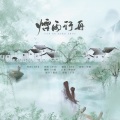 白椐 - 烟雨行舟