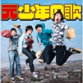 元少年の歌