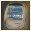 Lanka - За бугор