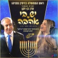 Prime Minister Benjamin Netanyahu、עדן בן זקן、ישראל בידור - יש בי אהבה (ישראל בידור)