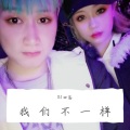 DJ回荡 - 我们不一样 (DJ版)