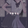 苏可可、DJ YiXiu - 感觉很棒，直接下载